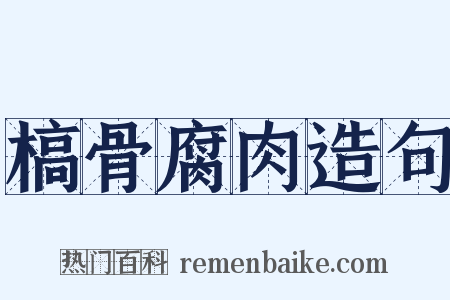 槁骨腐肉造句是什么意思的图片